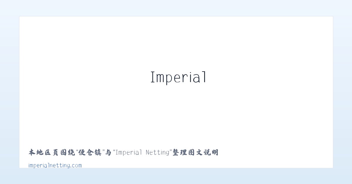 鸠山镇 - Imperial Netting 主图