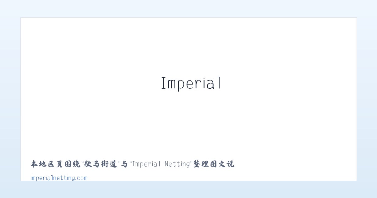 高韦庄镇 - Imperial Netting 主图