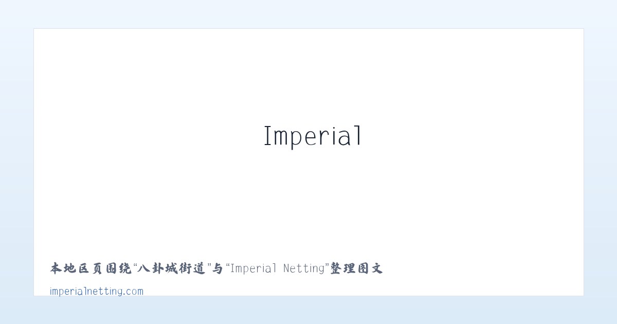 独贵塔拉镇 - Imperial Netting 主图