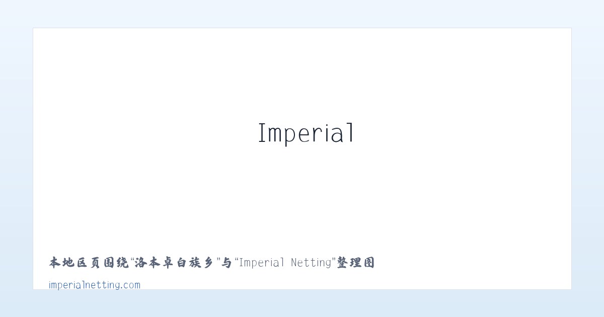 果园新村街道 - Imperial Netting 主图
