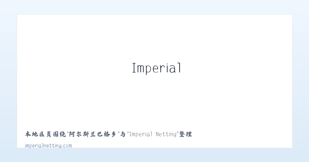 安家坡东乡族乡 - Imperial Netting 主图