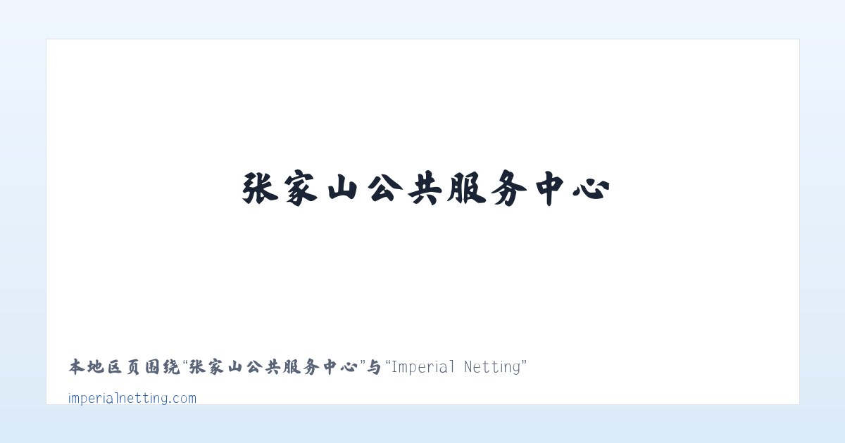 吴江经济技术开发区 - Imperial Netting 主图
