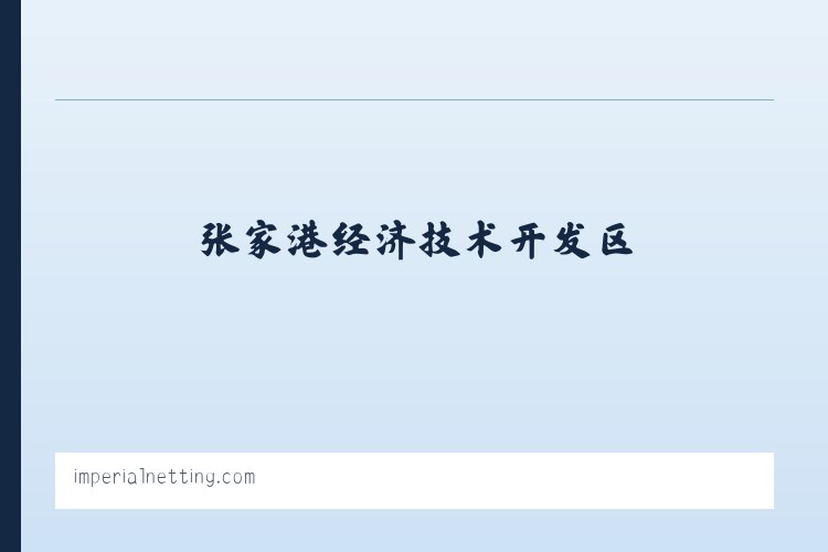 张家港经济技术开发区 - Imperial Netting 列表图