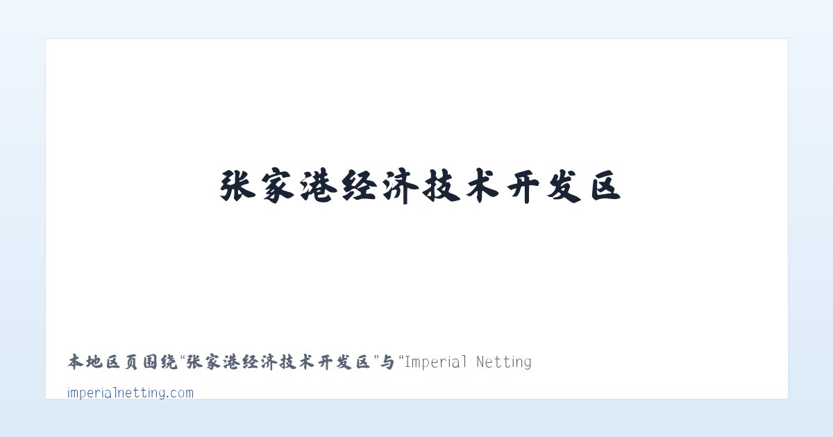张家港经济技术开发区 - Imperial Netting 主图