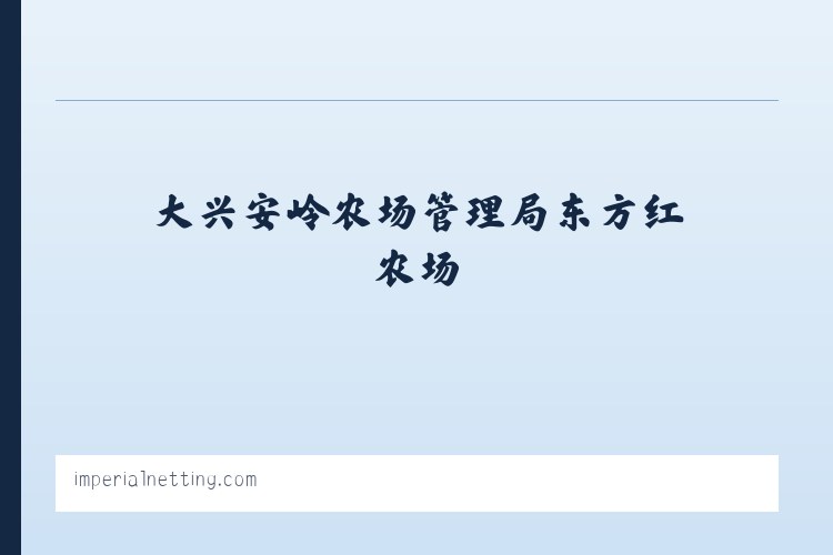 江夏经济开发区大桥现代产业园 - Imperial Netting 列表图