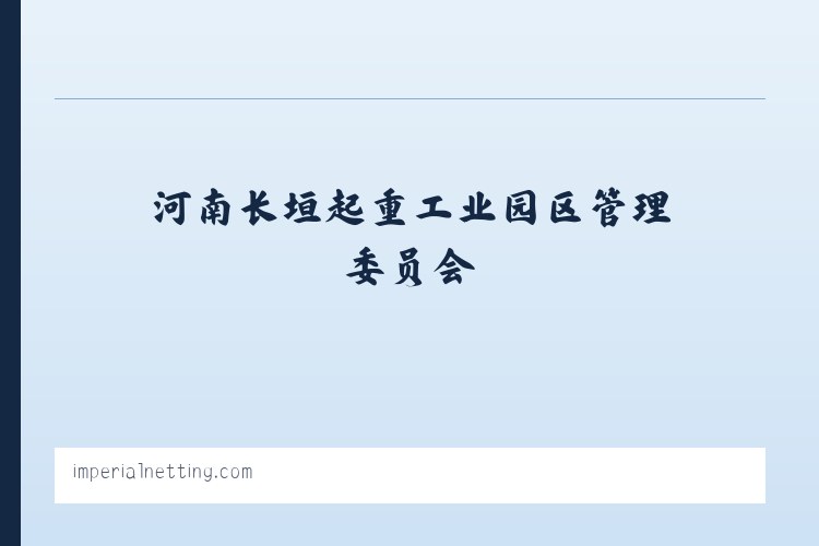 河南长垣起重工业园区管理委员会 - Imperial Netting 列表图