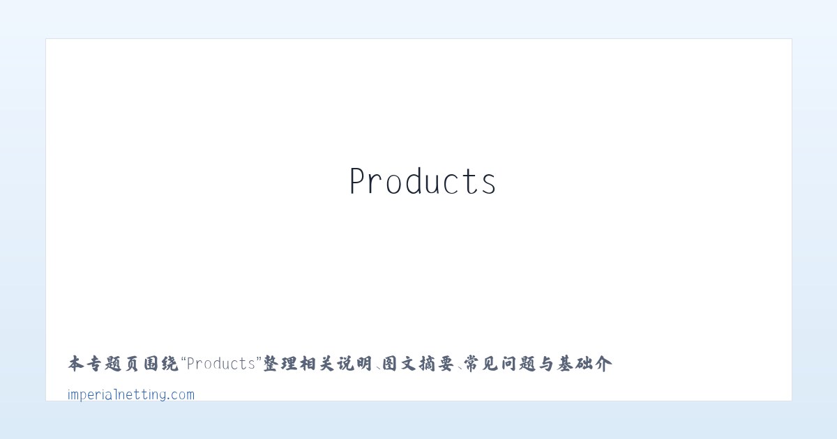 Products - Imperial Netting 主图
