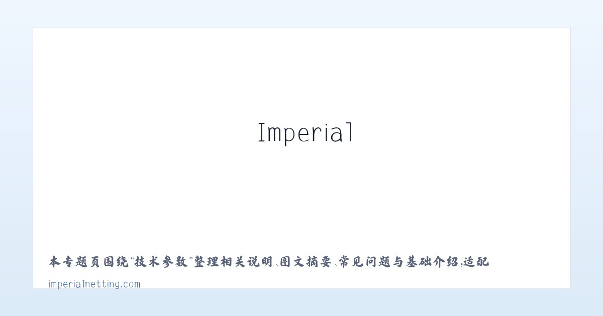 专题内容 - Imperial Netting 主图